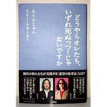 Amazon.co.jp: どうやらオレたち、いずれ死ぬっつーじゃないですか